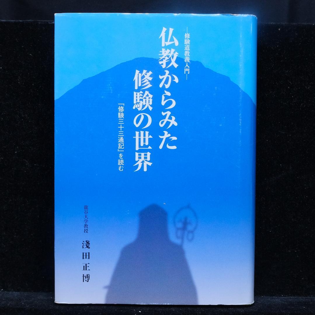 淺田正博『仏教からみた修験の世界 修験道教義入門』