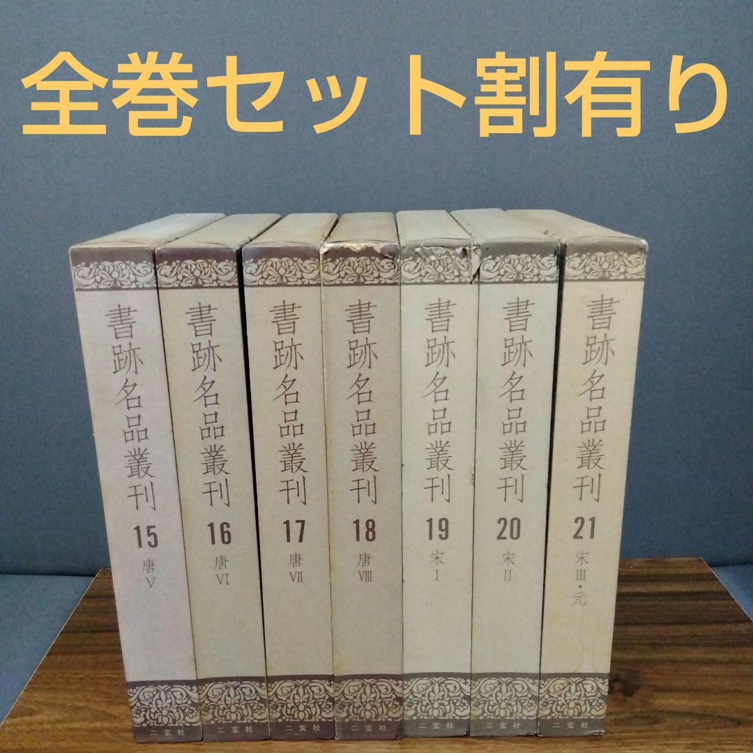 書跡名品叢刊 [合訂版] セット③ 15巻～21巻(外函有り)