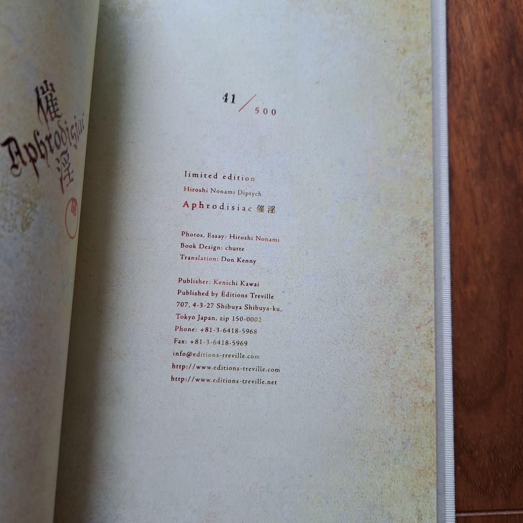 激レア 野波浩 サイン入り 陶酔・催淫セット シリアルナンバー おまけ付き