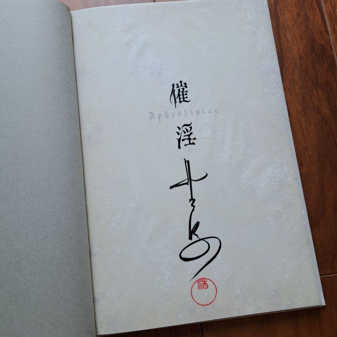 激レア 野波浩 サイン入り 陶酔・催淫セット シリアルナンバー おまけ付き