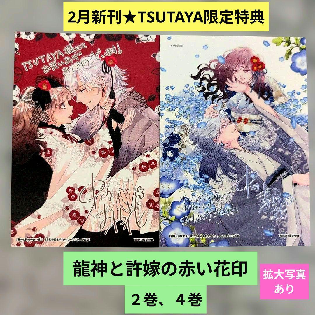 《4巻2月新刊》龍神と許嫁の赤い花印／TSUTAYA特典イラストカード2枚