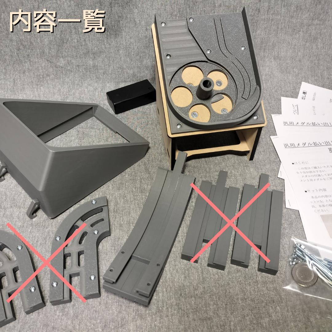 【非常食の精霊】汎用メダル払い出し機（一部のレール除く値引き）