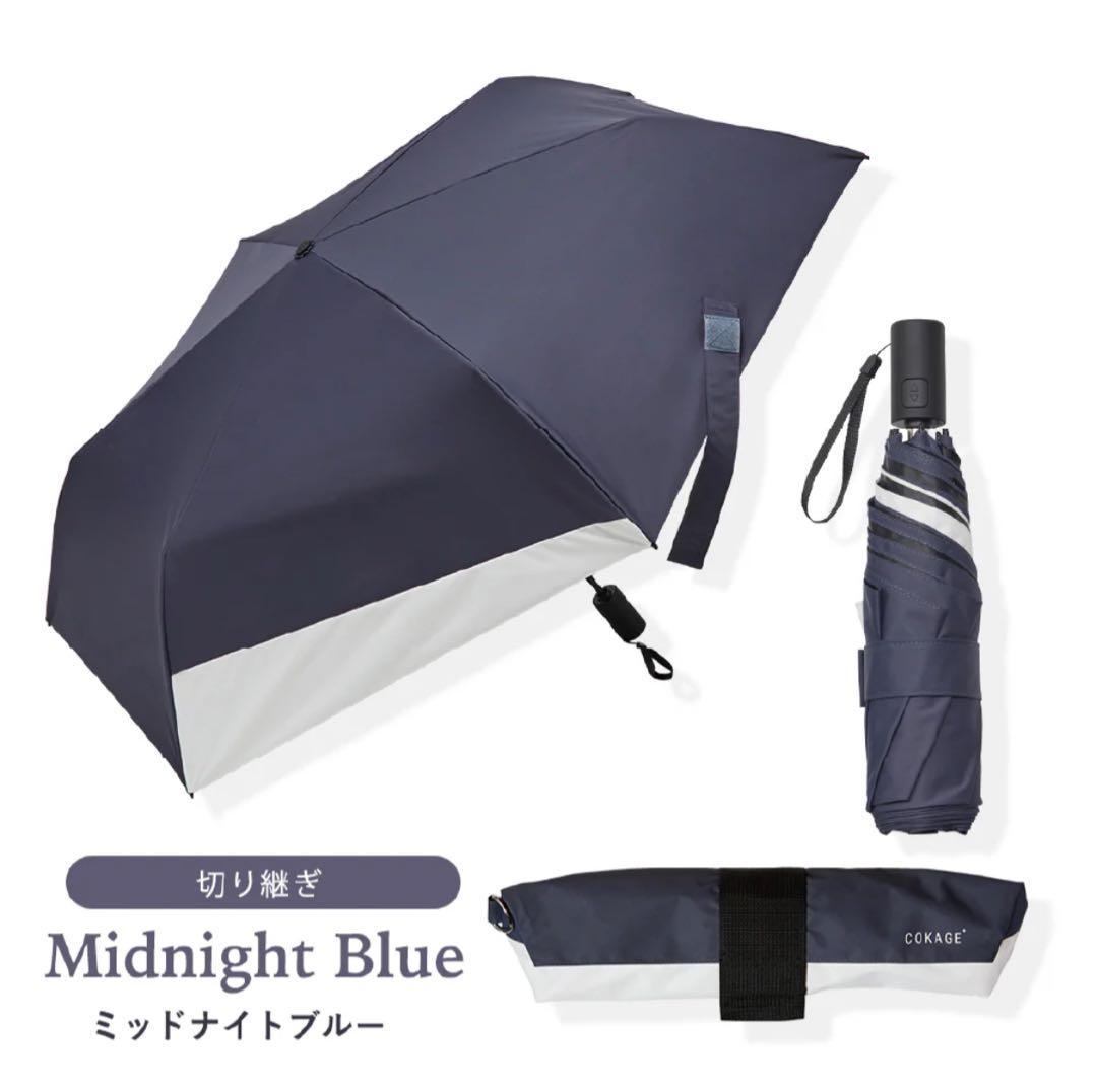 【新品未開封】COKAGE+ACTIVE 自動開閉55cm折　ネイビー×ホワイト