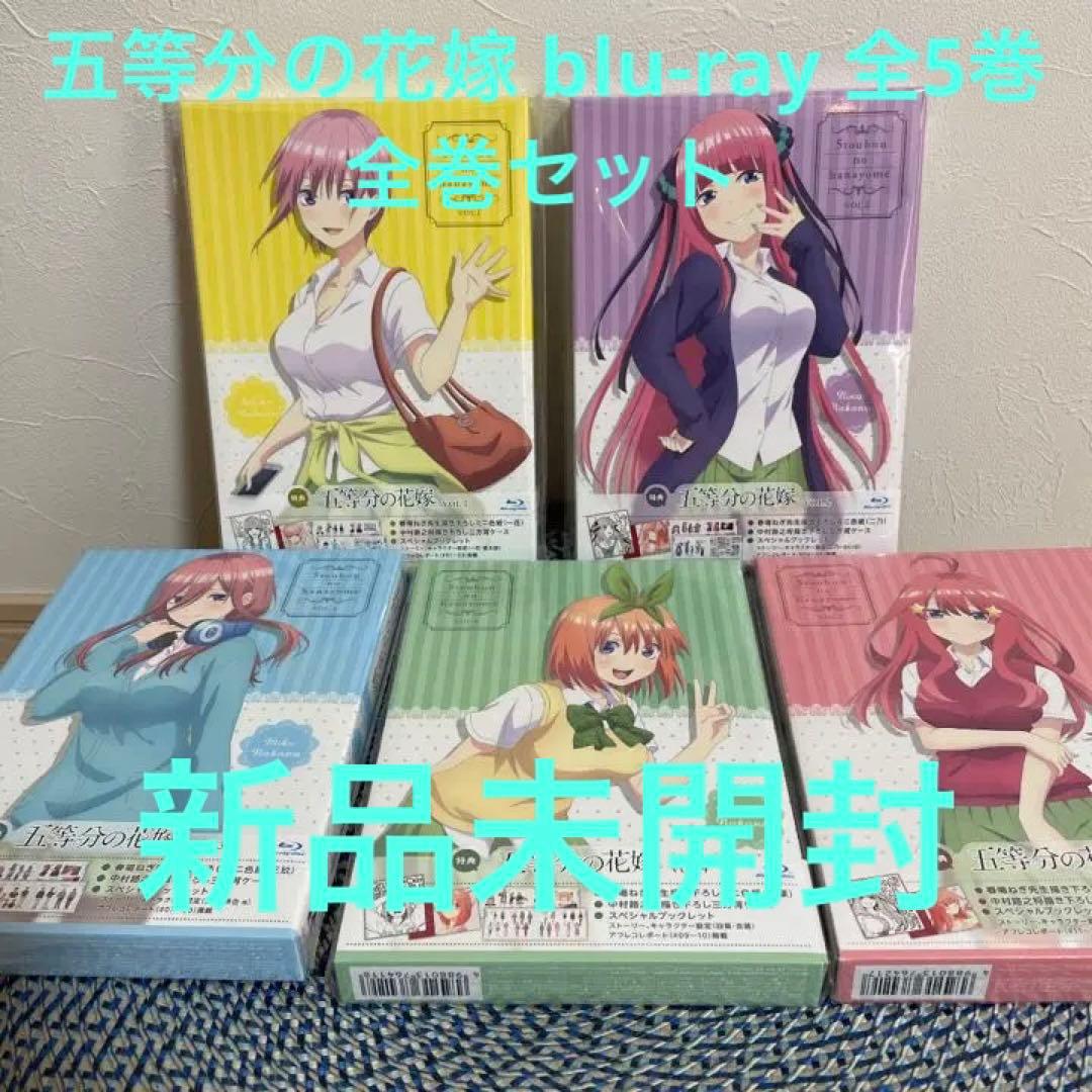 五等分の花嫁 blu-ray 全5巻　全巻セット　新品未開封