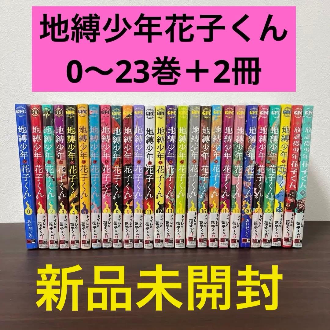 ２６冊【新品シュリンク付】地縛少年花子くん　０〜２3 放課後少年花子くん　１〜２