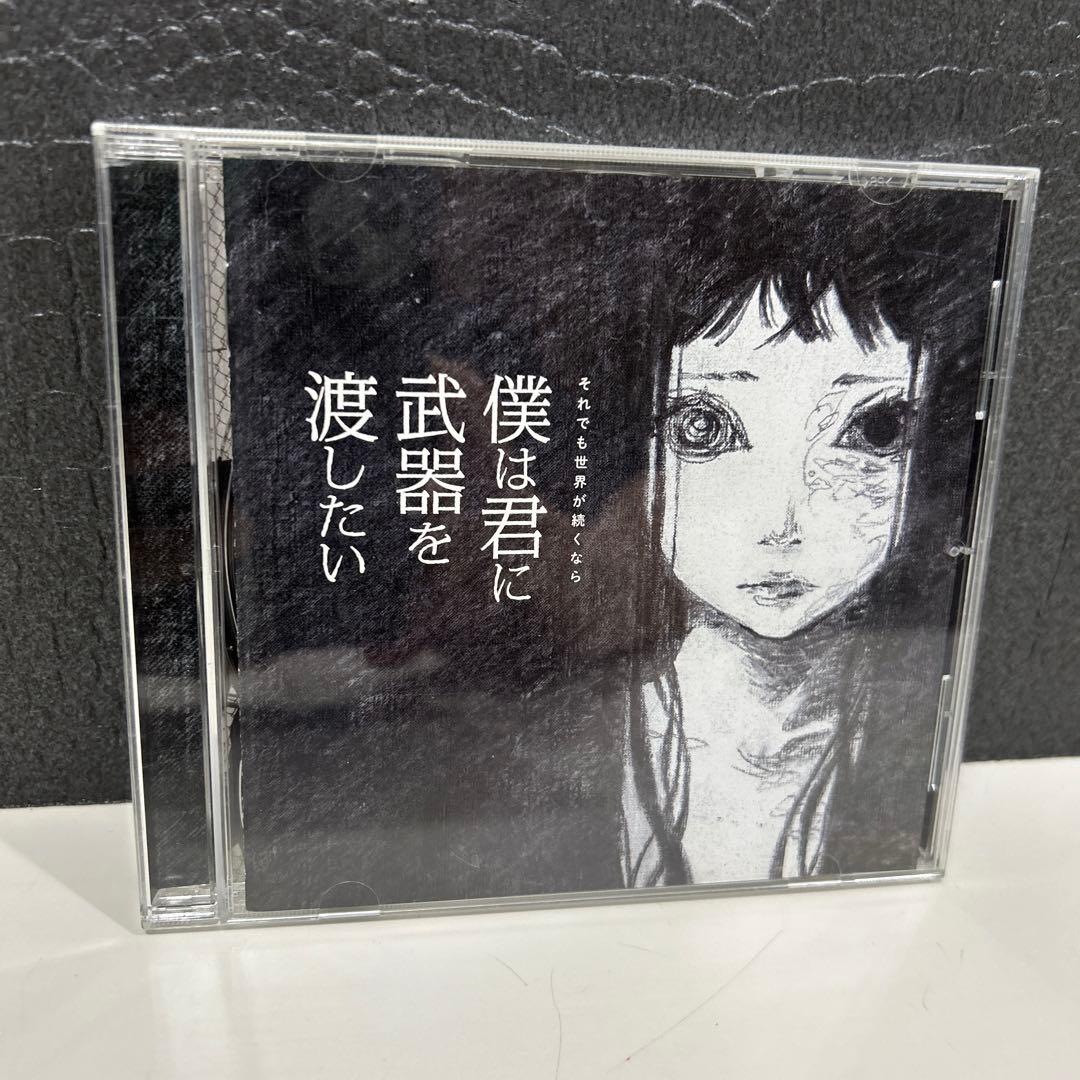 2475 僕は君に武器を渡したい / それでも世界が続くなら