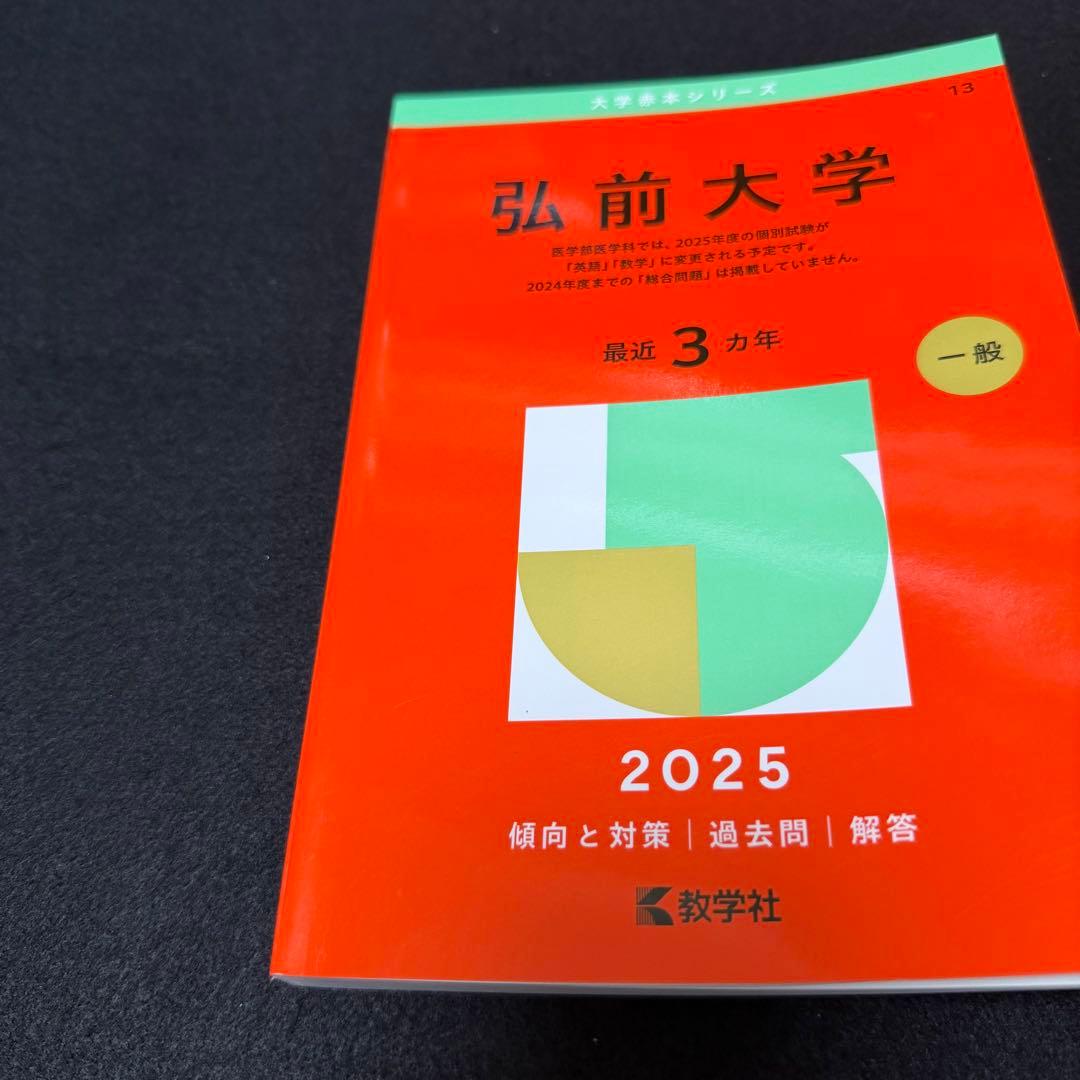 弘前大学　医学部　赤本　2010年～2024年 15年分