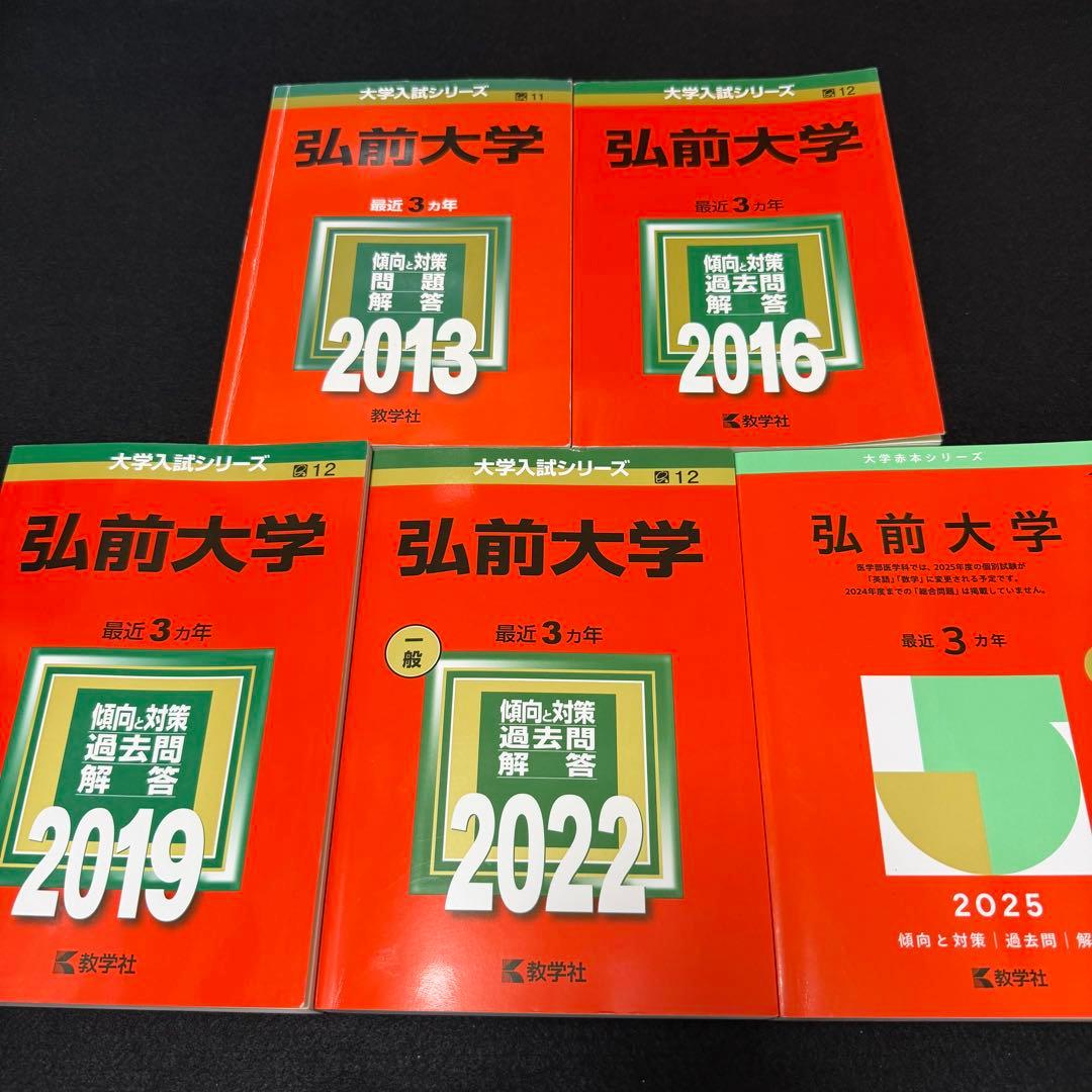 弘前大学　医学部　赤本　2010年～2024年 15年分