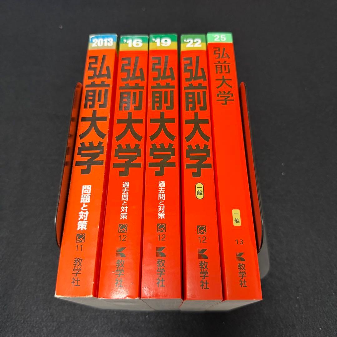 弘前大学　医学部　赤本　2010年～2024年 15年分