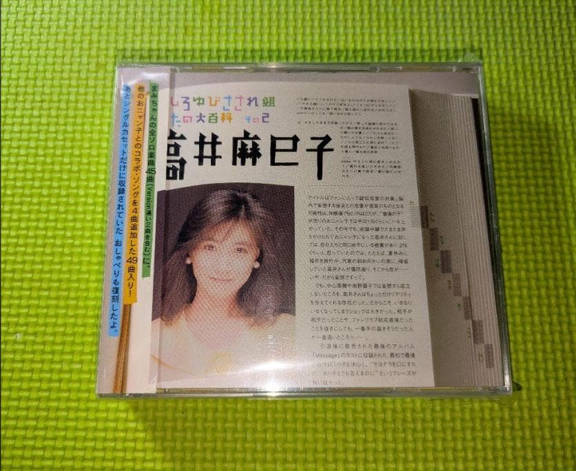 【うしろゆびさされ組】　 うたの大百科　その2　高井麻巳子