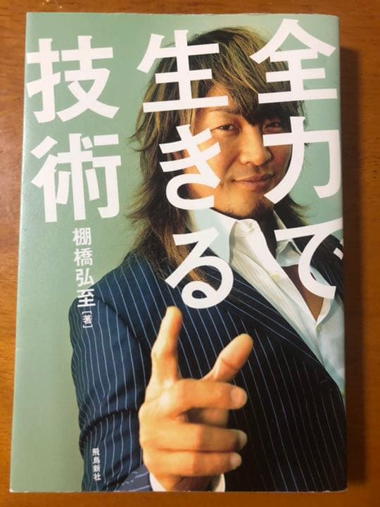 棚橋弘至　全力で生きる技術　新日本プロレス