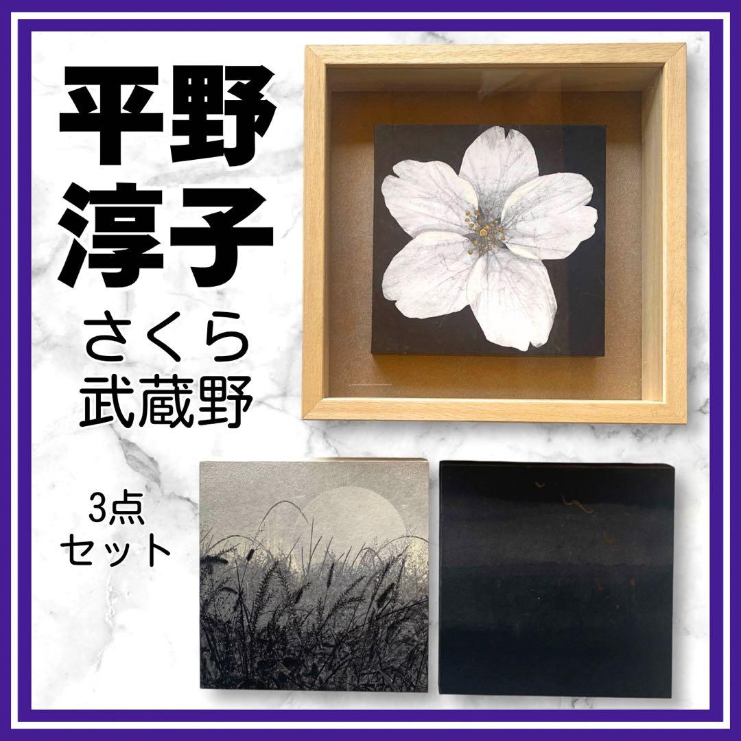 希少✨平野淳子　武蔵野図　さくら　絵画　アート　和紙　箔　胡粉　砂子 3点セット