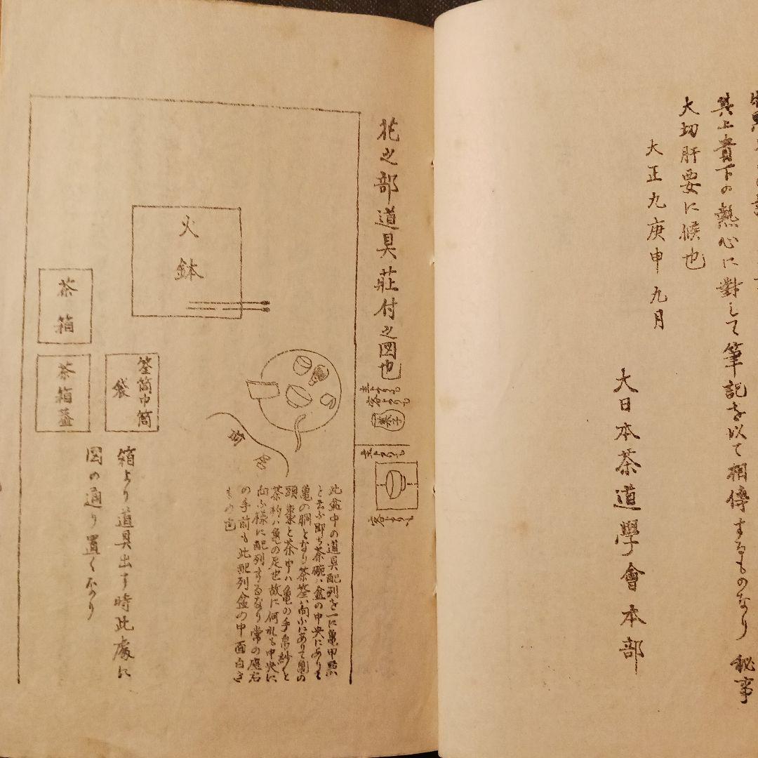 『大日本茶道学会 「秘他見 茶箱點筆記 四巻」卯の花 花見 雪見 月見』大正年代