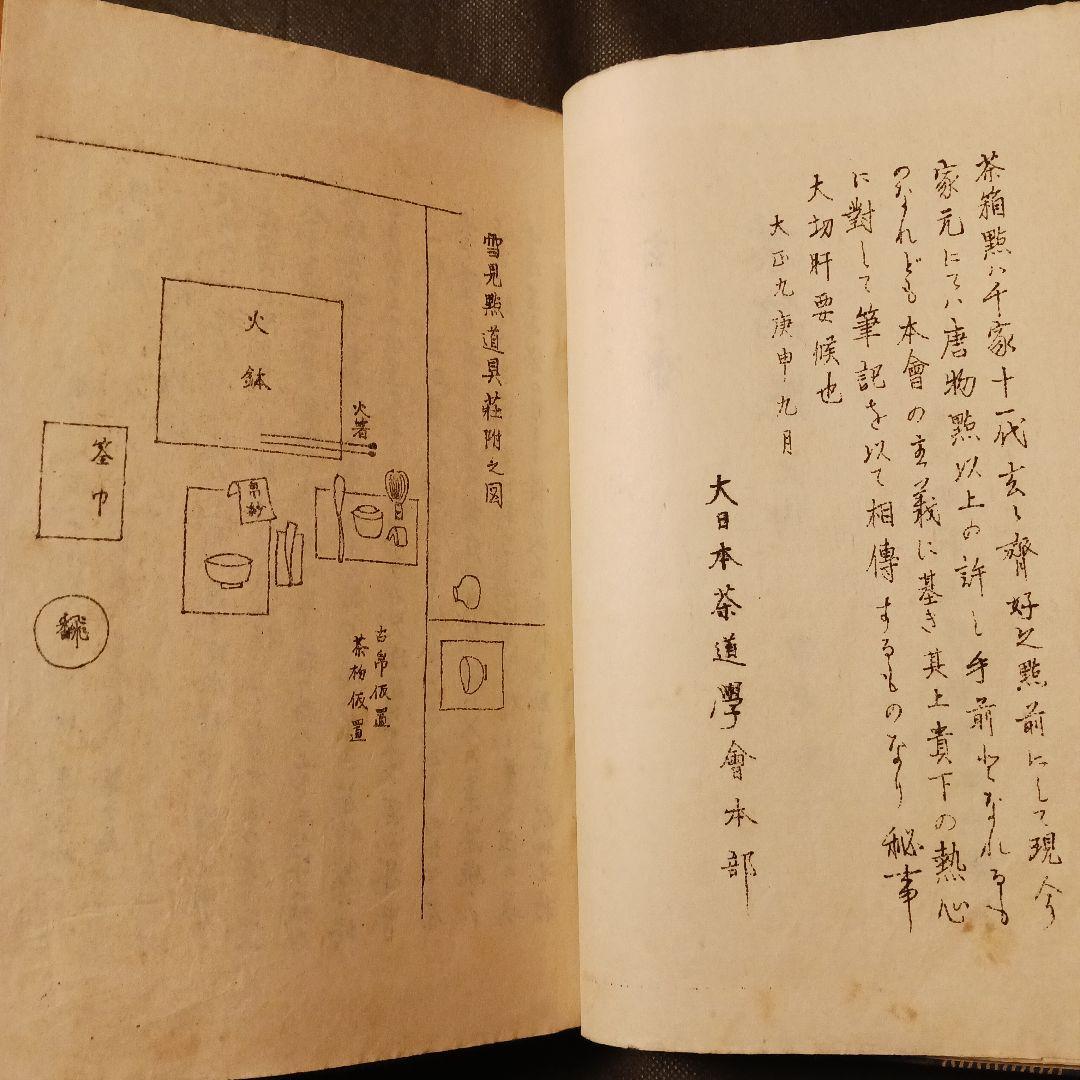 『大日本茶道学会 「秘他見 茶箱點筆記 四巻」卯の花 花見 雪見 月見』大正年代