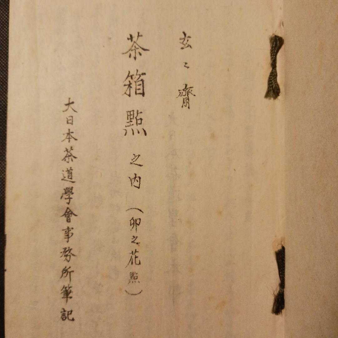 『大日本茶道学会 「秘他見 茶箱點筆記 四巻」卯の花 花見 雪見 月見』大正年代