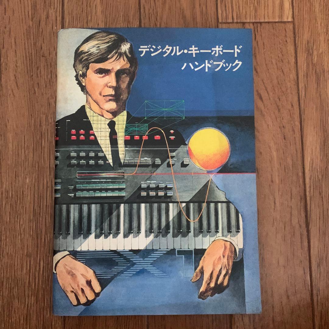 ヤマハ/DX7/デジタルキーボードハンドブック/1983年発刊/非売品