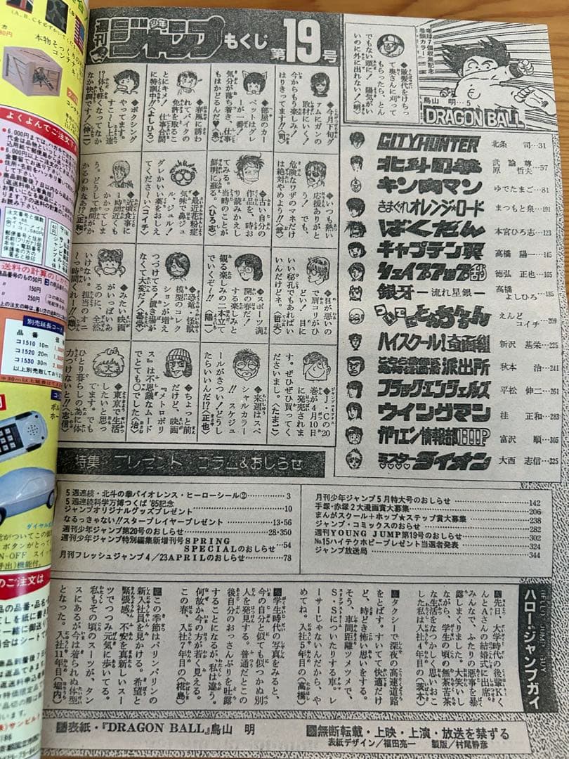 週刊少年ジャンプ　1985年19号　ドラゴンボール表紙3回目　神龍初登場