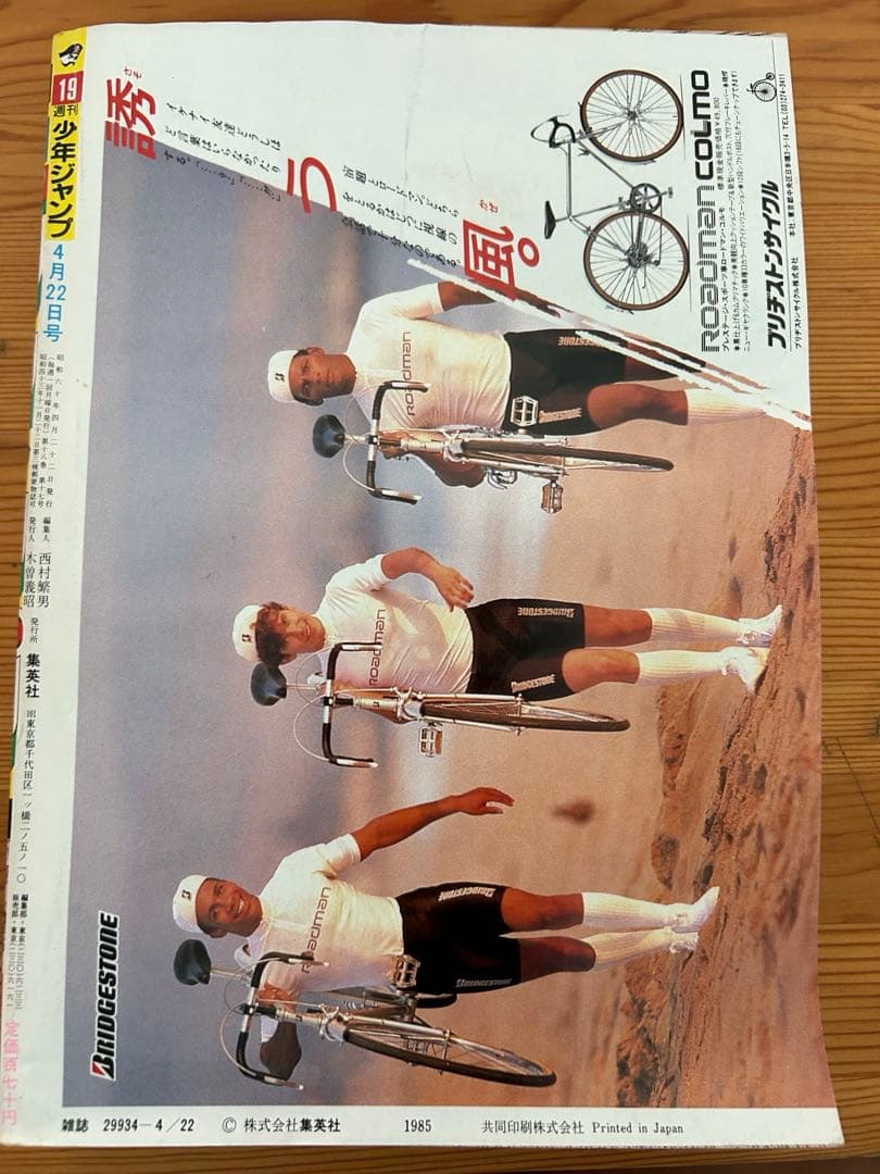 週刊少年ジャンプ　1985年19号　ドラゴンボール表紙3回目　神龍初登場