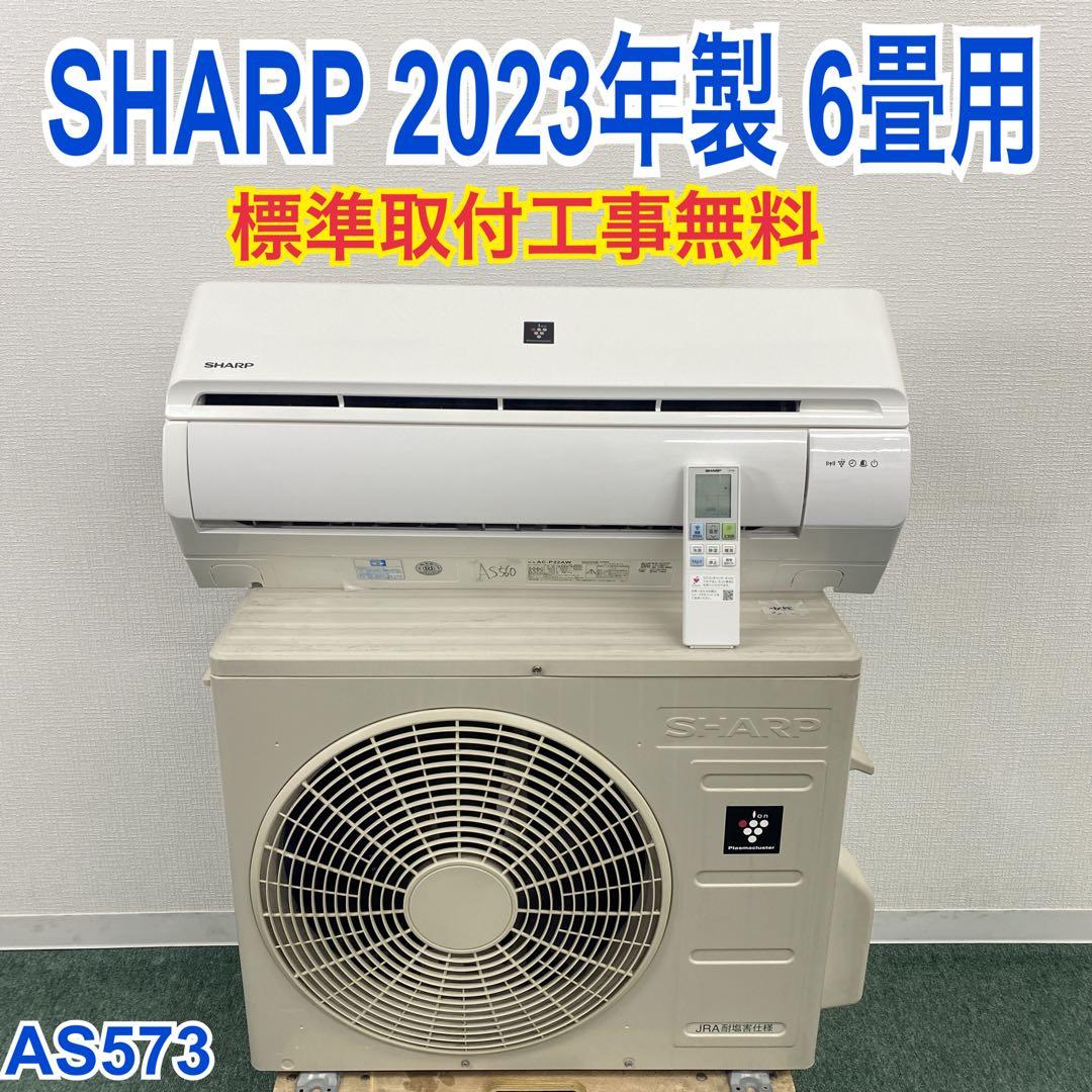 ＊1年保証＊ SHARP 2023年製 6畳用エアコン AS573