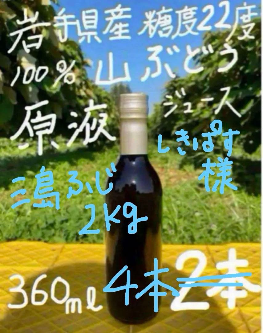 しきぱす様★完熟糖度22度岩手県産山葡萄原液ジュース360ml4本三島ふじ2kg