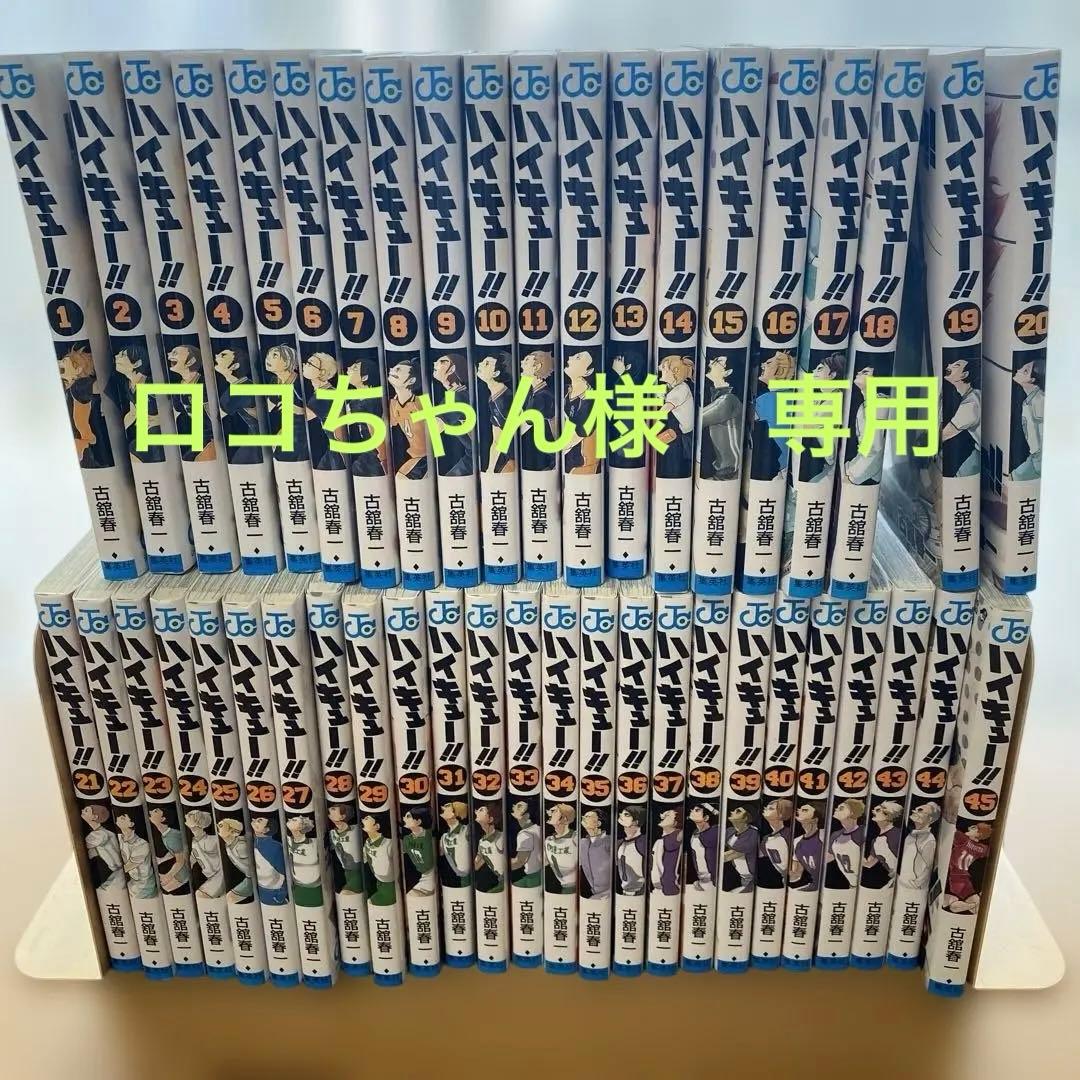 <美品>ハイキュー!! 全巻　1-45巻