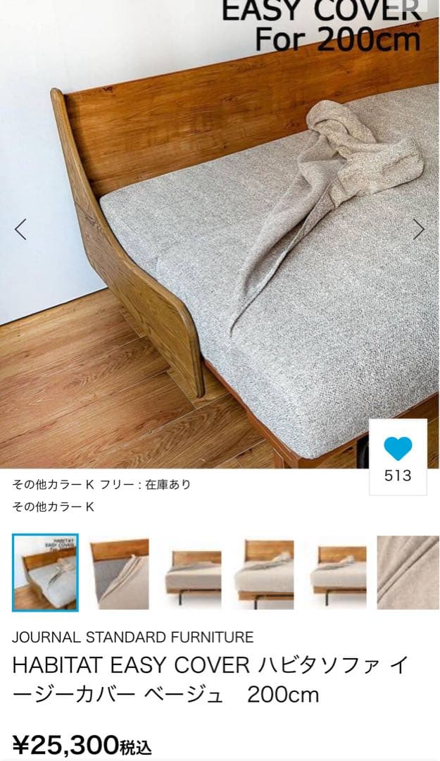 ⭐︎新品⭐︎HABITAT EASY COVER 200cm ベージュ