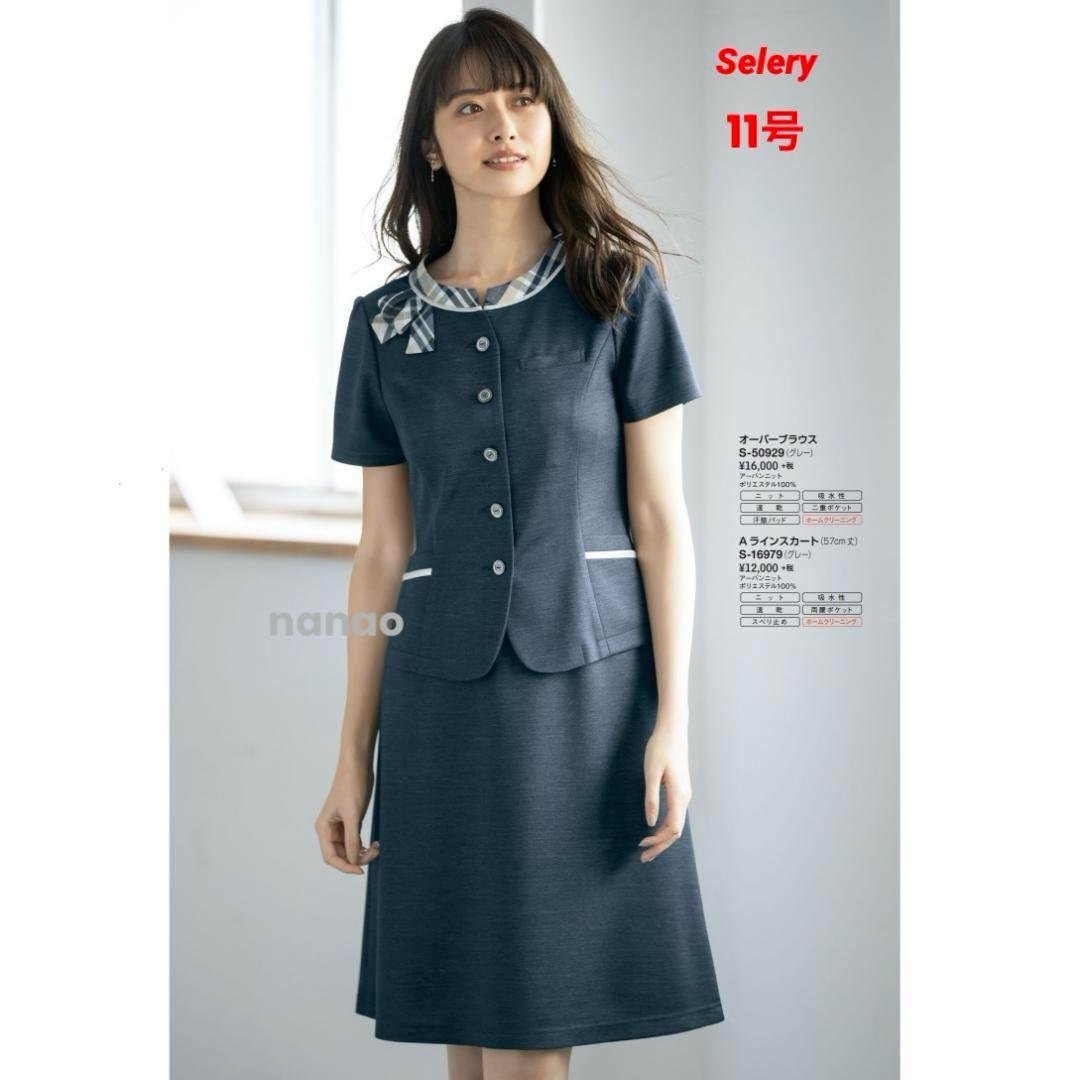 【新品タグ付き】セロリー 事務服 11号 半袖オーバーブラウス Aラインスカート