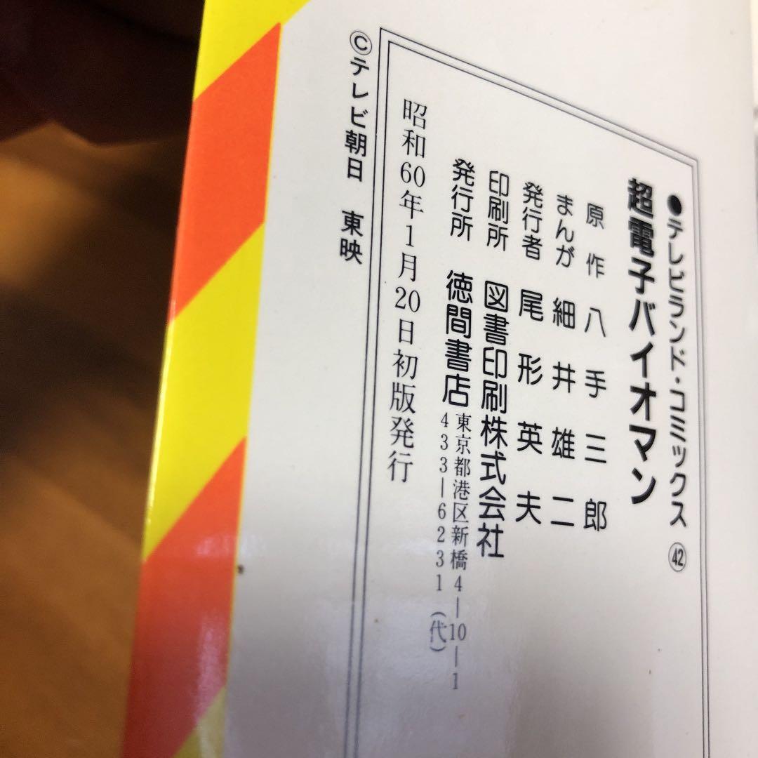 超電子バイオマン　八手三郎　細井雄二