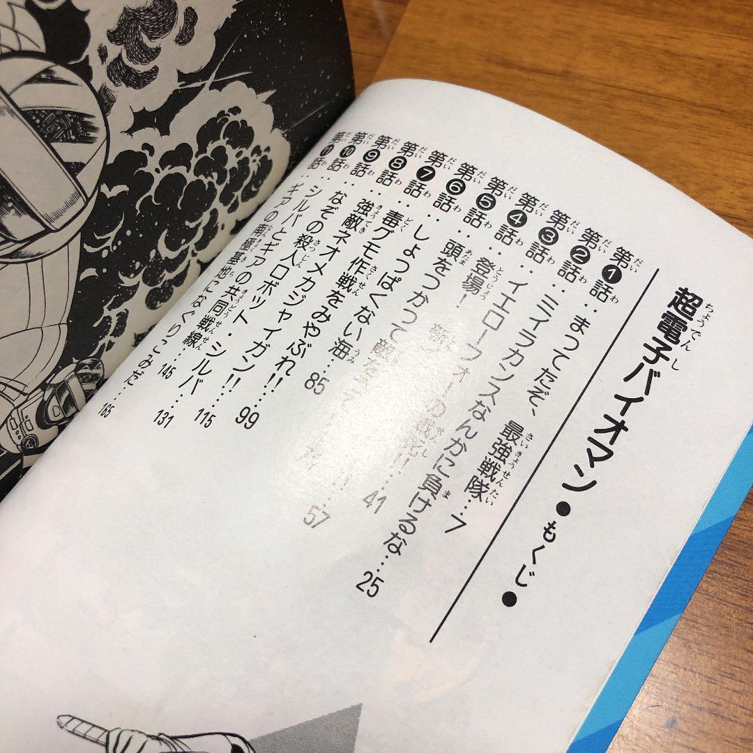 超電子バイオマン　八手三郎　細井雄二