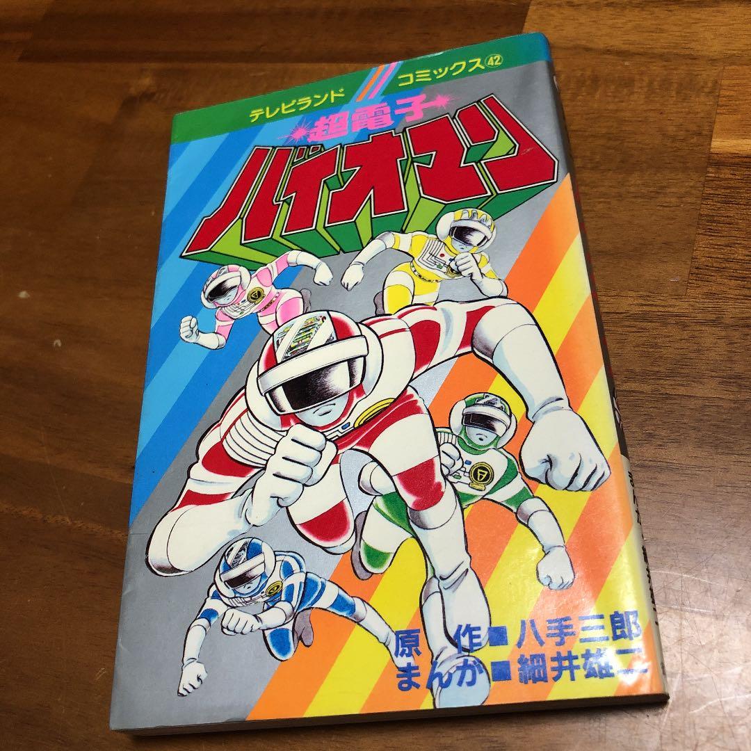 超電子バイオマン　八手三郎　細井雄二