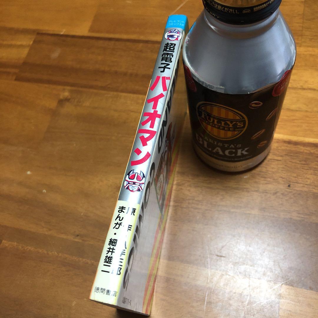 超電子バイオマン　八手三郎　細井雄二