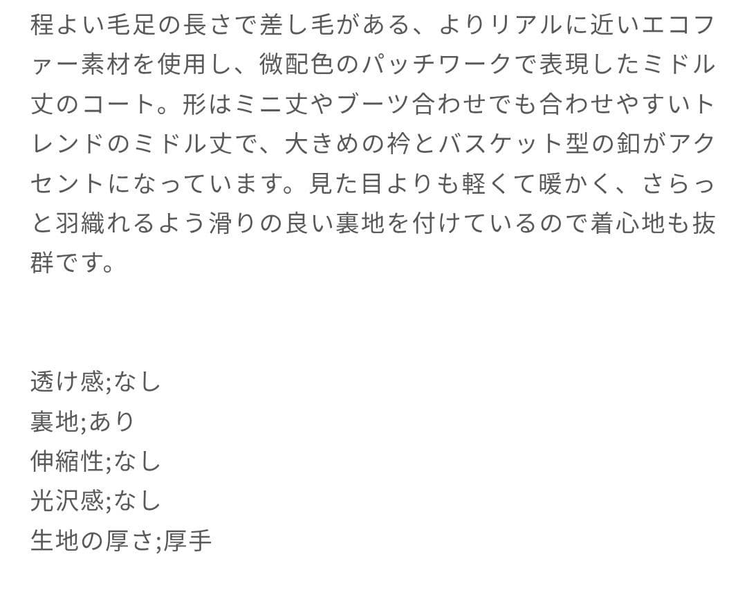 新品未使用 furfur パッチワークエコファーミドルコート