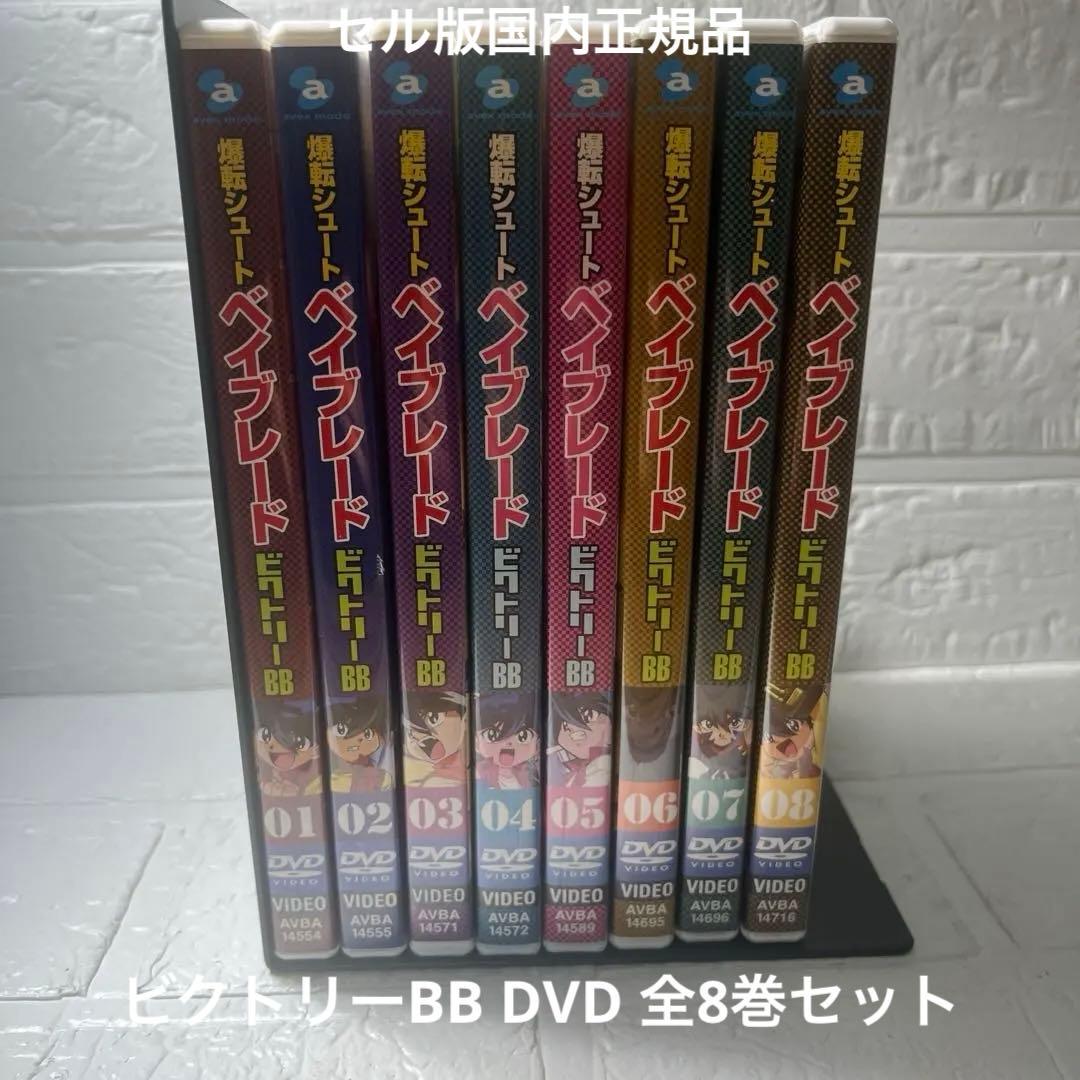 希少　ベイブレード ビクトリーBB DVD 全8巻セット