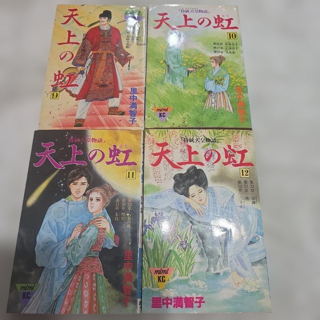 天上の虹　持統天皇物語　里中満智子　中古　全巻セット　23巻完結　【レア商品】