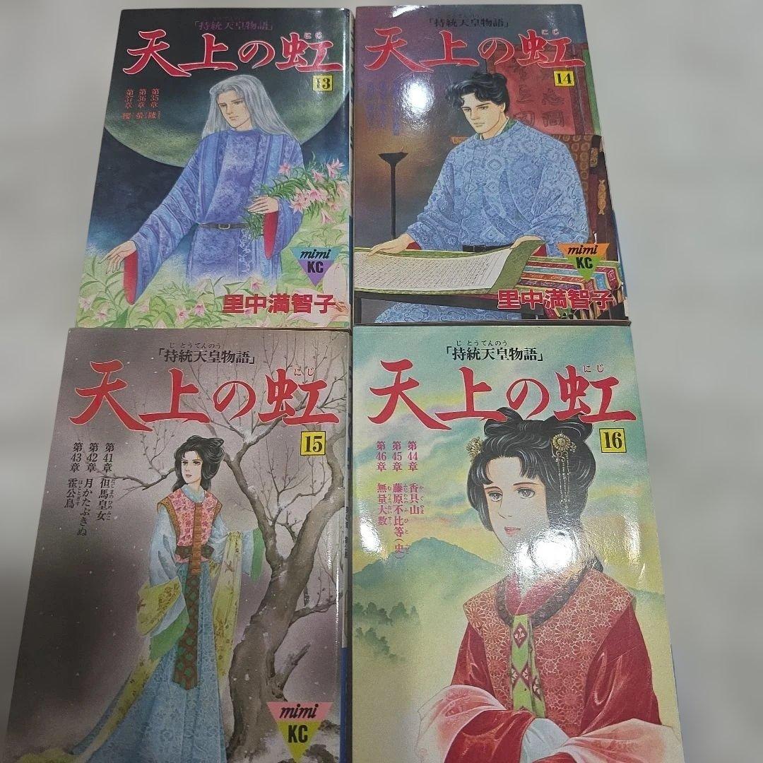 天上の虹　持統天皇物語　里中満智子　中古　全巻セット　23巻完結　【レア商品】