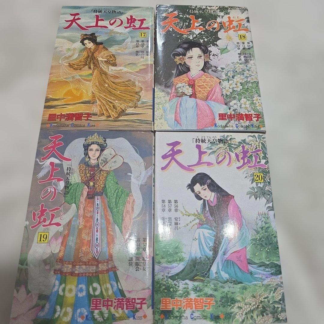 天上の虹　持統天皇物語　里中満智子　中古　全巻セット　23巻完結　【レア商品】