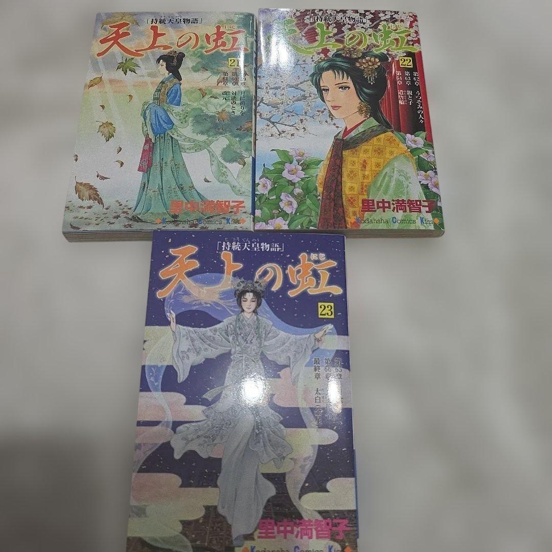 天上の虹　持統天皇物語　里中満智子　中古　全巻セット　23巻完結　【レア商品】