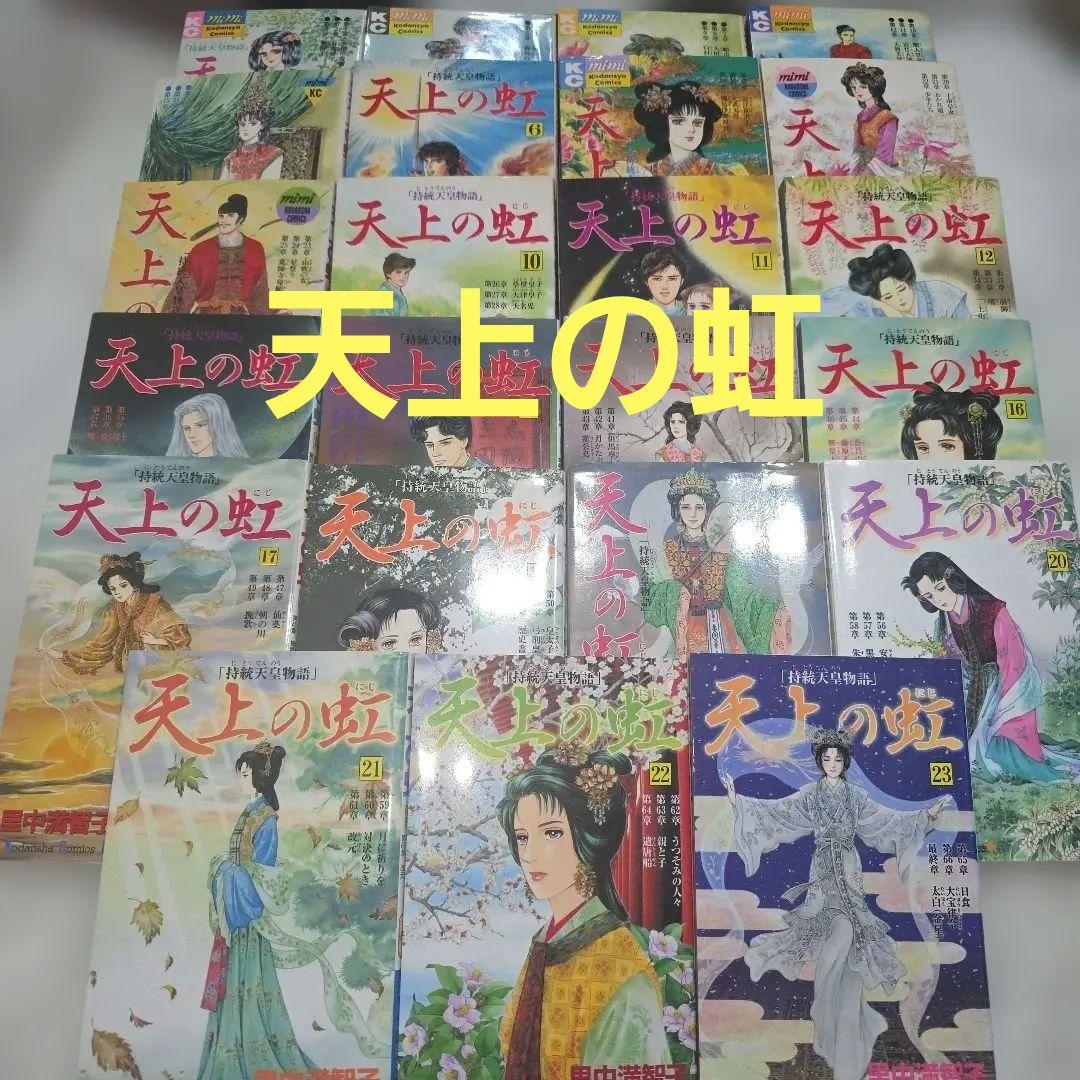 天上の虹　持統天皇物語　里中満智子　中古　全巻セット　23巻完結　【レア商品】