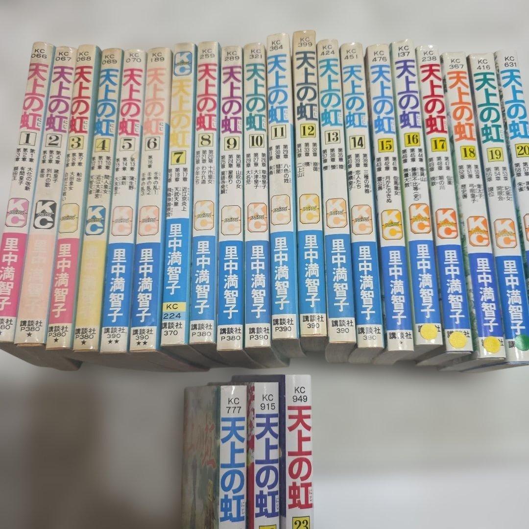 天上の虹　持統天皇物語　里中満智子　中古　全巻セット　23巻完結　【レア商品】