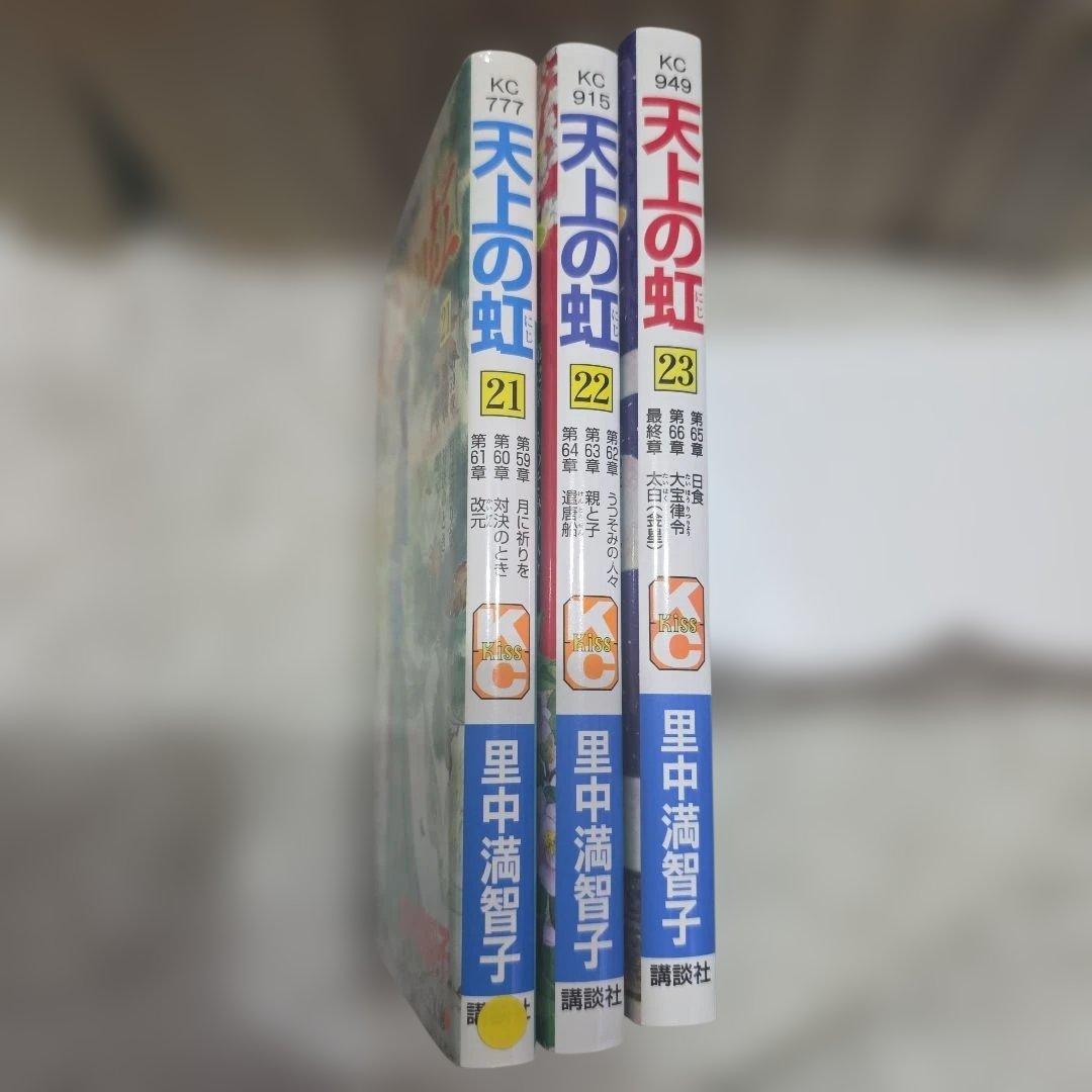 天上の虹　持統天皇物語　里中満智子　中古　全巻セット　23巻完結　【レア商品】