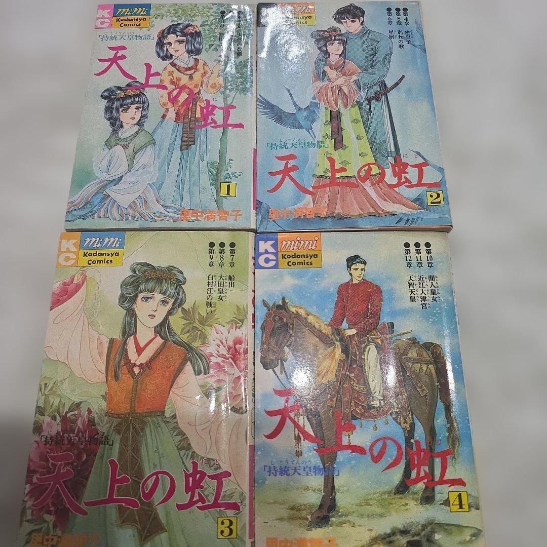 天上の虹　持統天皇物語　里中満智子　中古　全巻セット　23巻完結　【レア商品】