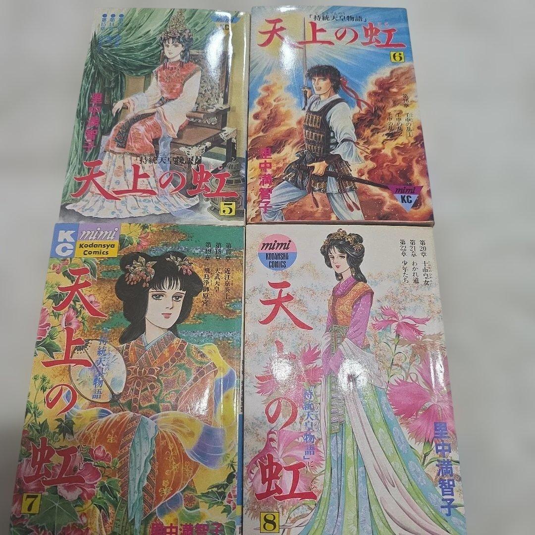 天上の虹　持統天皇物語　里中満智子　中古　全巻セット　23巻完結　【レア商品】