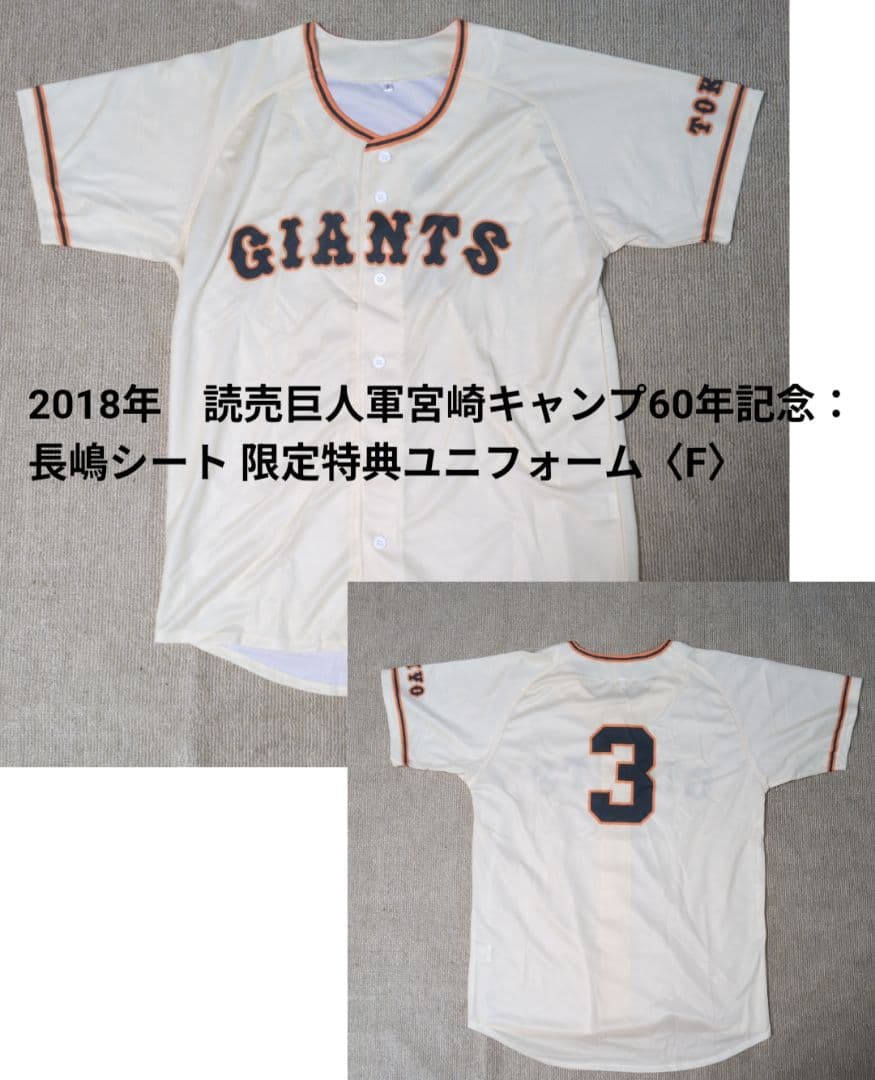 2018 ジャイアンツ宮崎キャンプ60周年記念ユニフォーム〈F〉