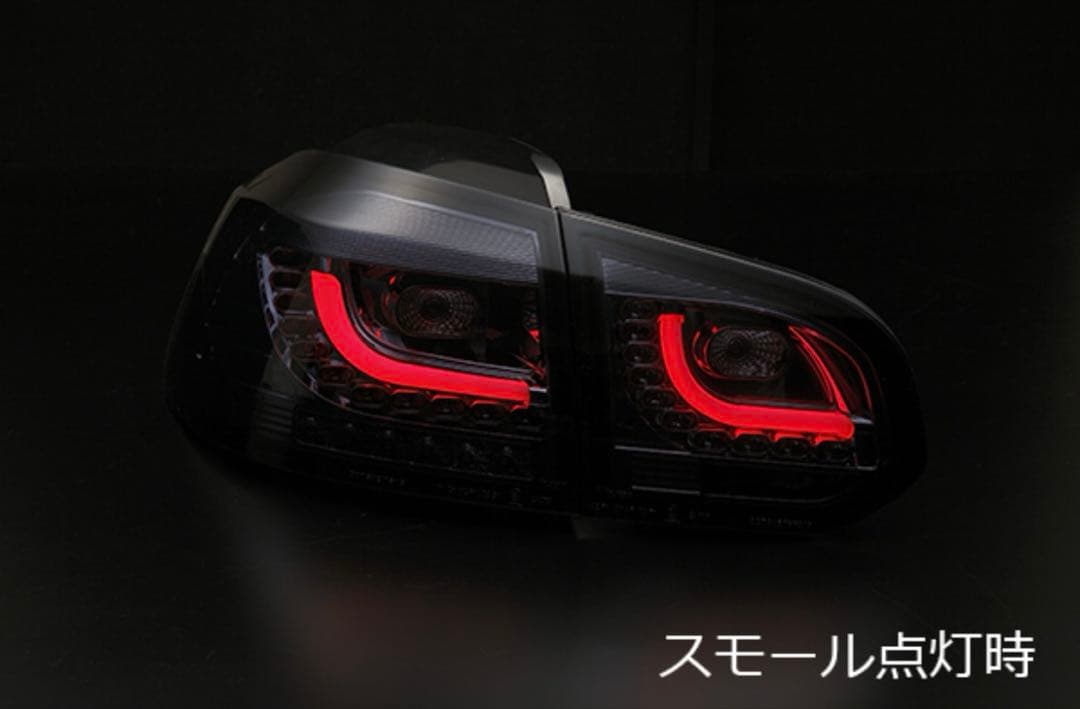 ゴルフ6 ファイバーLEDスモークテールランプ シーケンシャル