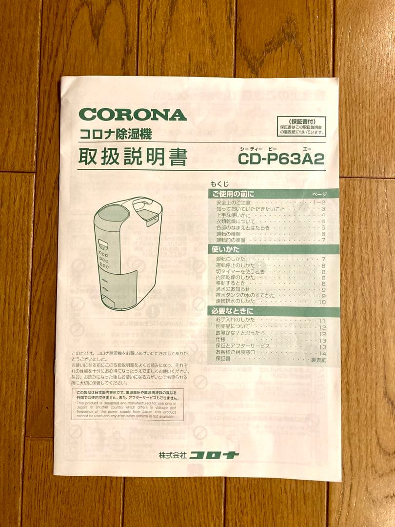 【未使用品】コロナ除湿機CD-P63A2 CORONA 説明書付き