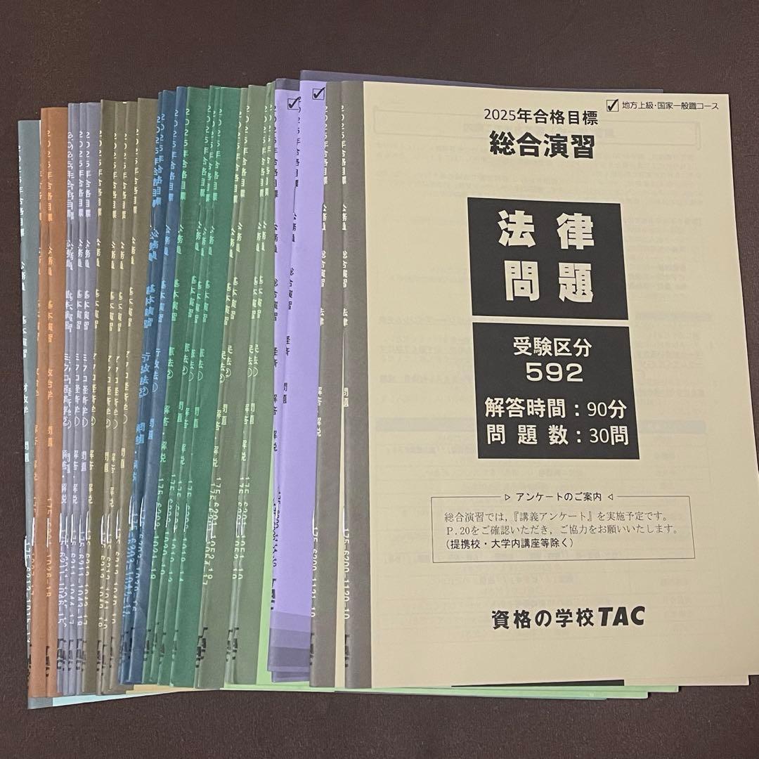 【値下げ！】2025合格目標 TAC公務員試験対策 専門科目 教材まとめ売り