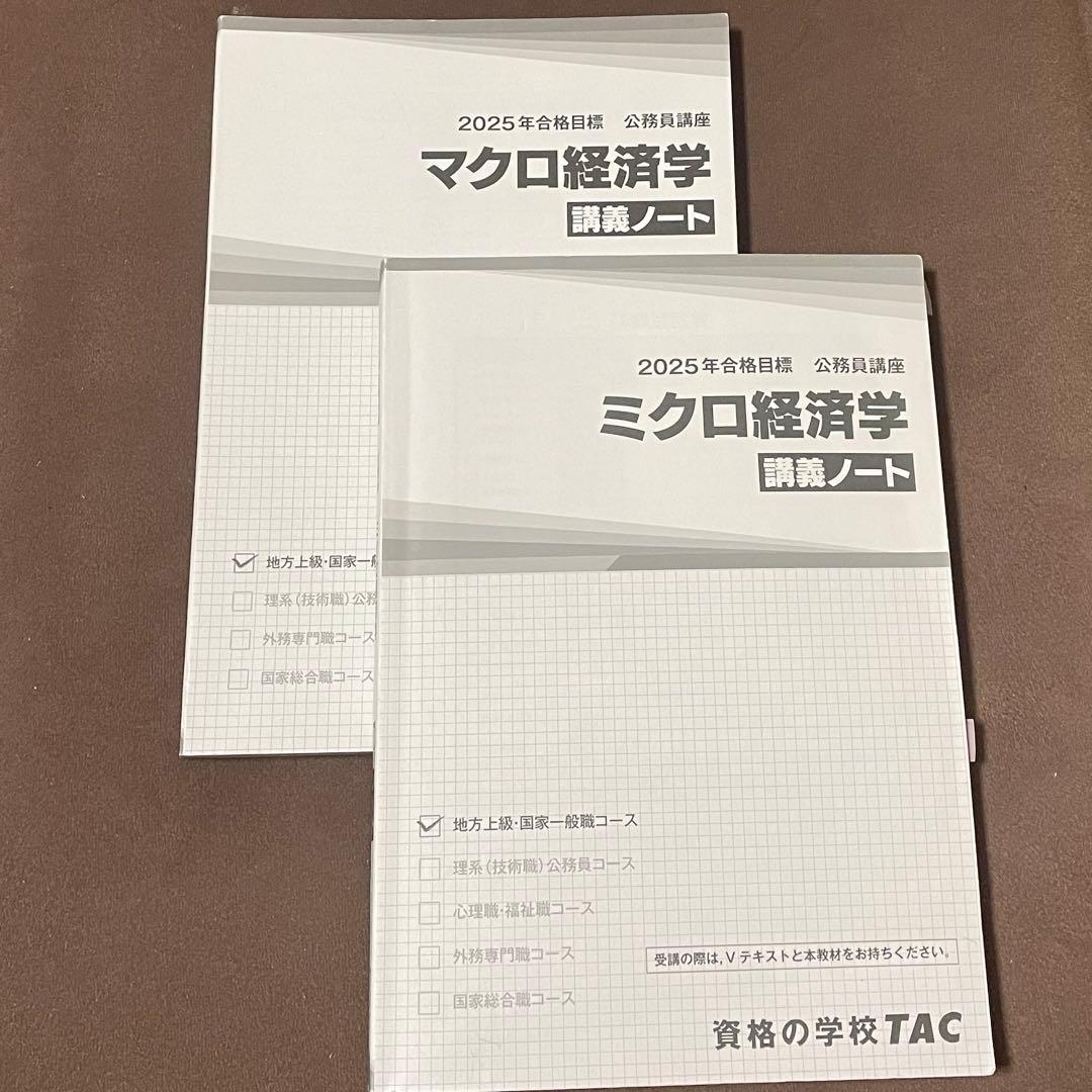【値下げ！】2025合格目標 TAC公務員試験対策 専門科目 教材まとめ売り