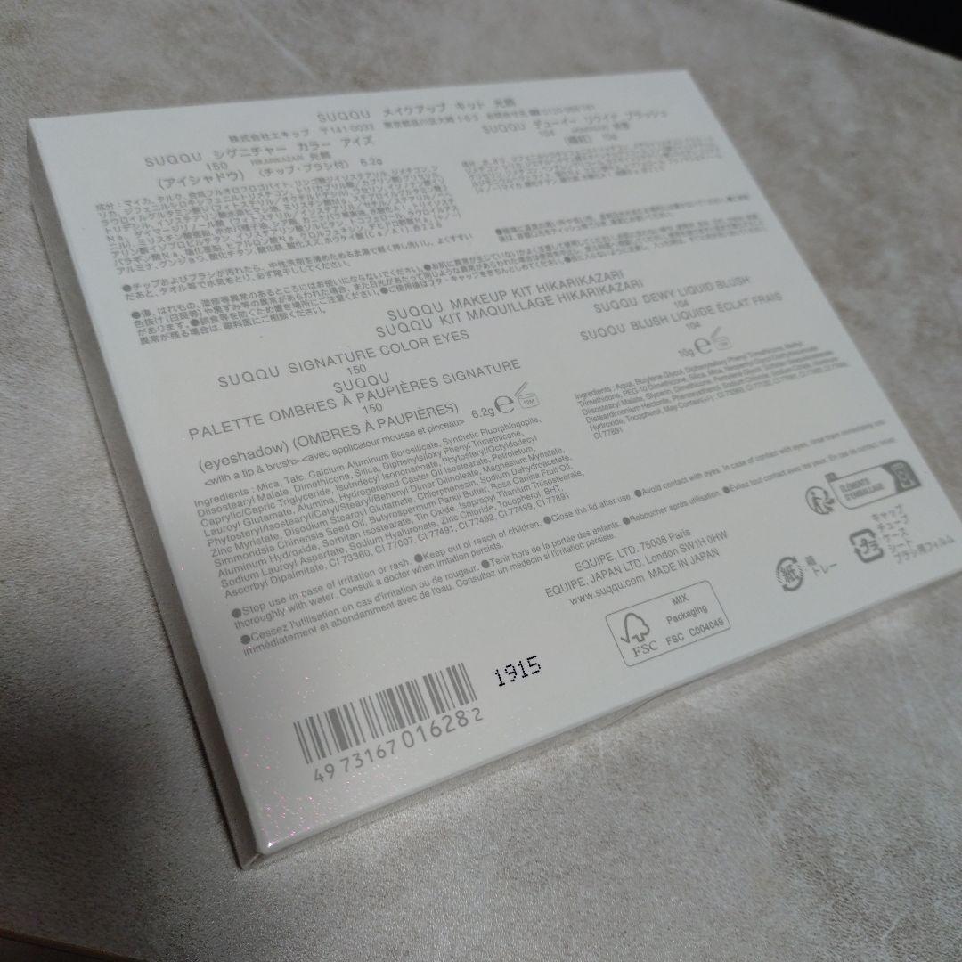 SUQQU　メイクアップキット　光飾