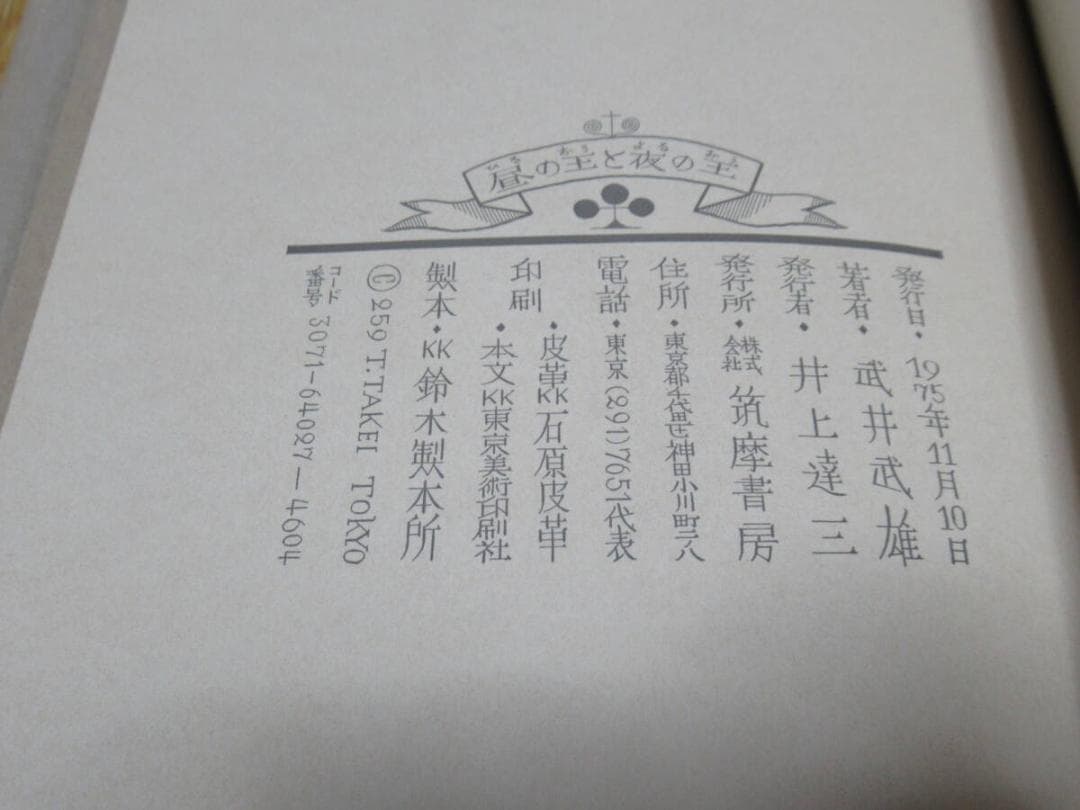 美品 1975年 筑摩書房版 定価2.2万◆限定千部 武井武雄『昼の王と夜の王』