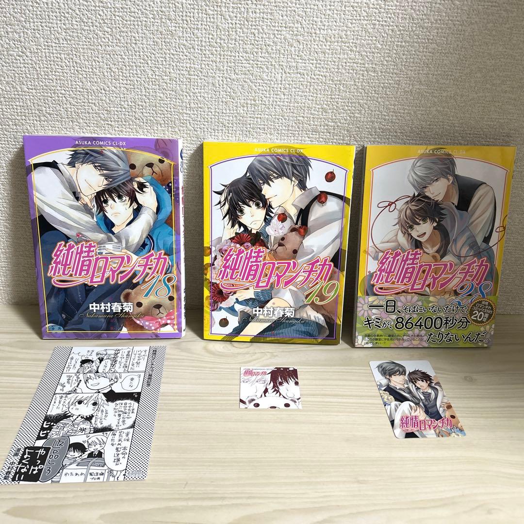 純情ロマンチカ　世界一初恋　全巻セット